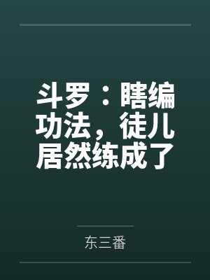 斗罗:瞎编功法,徒儿居然练成了