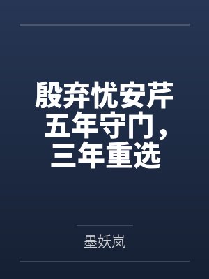 殷弃忧安芹五年守门,三年重选