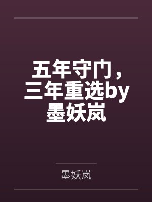 五年守门,三年重选by墨妖岚