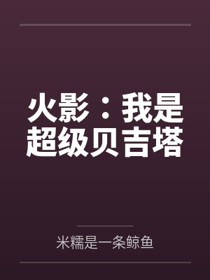 火影:我是超级贝吉塔