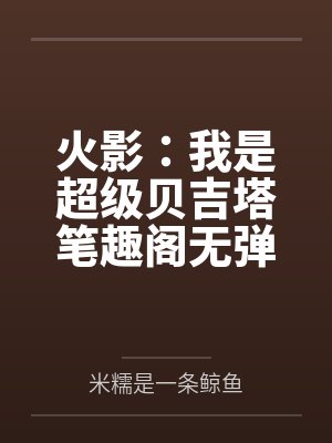 火影:我是超级贝吉塔笔趣阁无弹窗