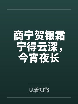 商宁贺银霜宁得云深,今宵夜长