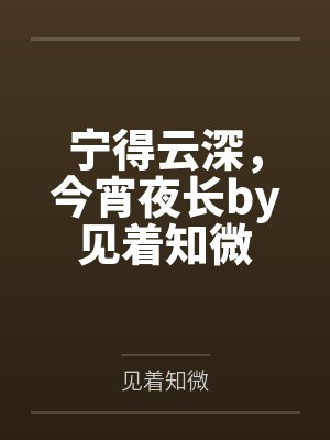 宁得云深,今宵夜长by见着知微