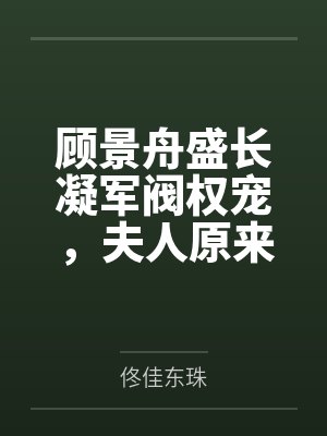 顾景舟盛长凝军阀权宠,夫人原来是病娇黑莲花