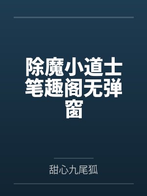 除魔小道士笔趣阁无弹窗