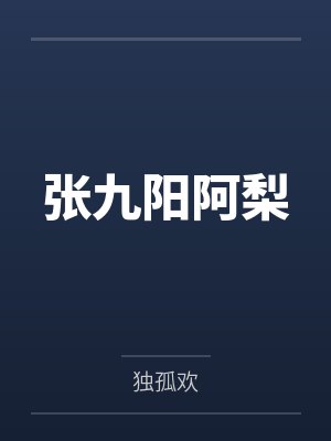张九阳阿梨