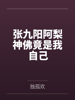 张九阳阿梨神佛竟是我自己