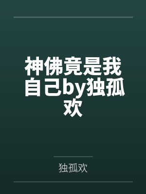 神佛竟是我自己by独孤欢