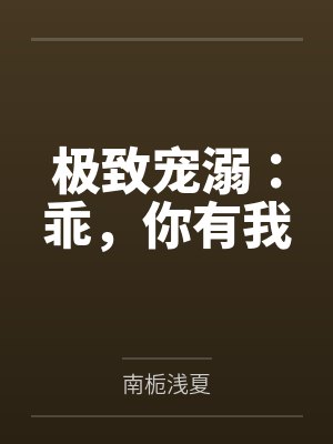 极致宠溺:乖,你有我