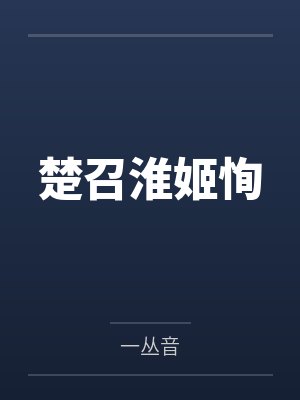 楚召淮姬恂
