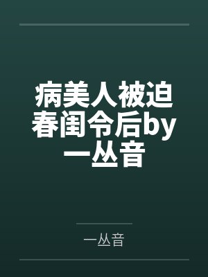 病美人被迫春闺令后by一丛音